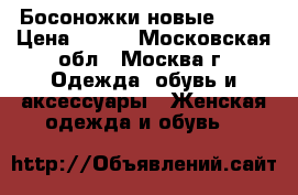 Босоножки новые ZARA › Цена ­ 950 - Московская обл., Москва г. Одежда, обувь и аксессуары » Женская одежда и обувь   